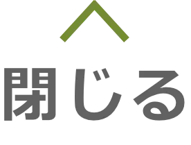 閉じる