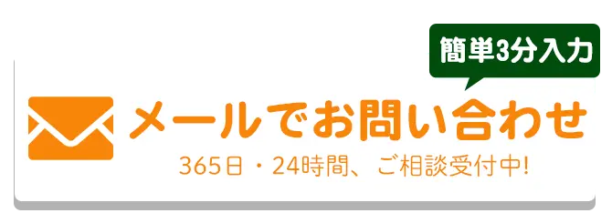 メールでのお問合せはこちらをクリック